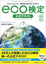 【中古】(新古品・未使用品) 改訂7版 環境社会検定試験eco検定公式テキスト