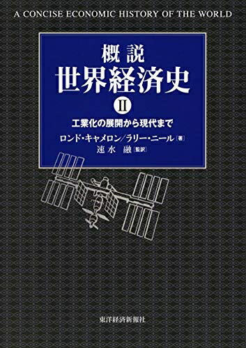 【中古】(新古品・未使用品) 概説 世界経済史〈2〉工業化の展開から現代まで