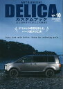 【中古】(新古品・未使用品) MITSUBISHI DELICA カスタムブック Vol.10 (文友舎ムック)