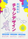 【中古】(新古品・未使用品) 実用的なチラシデザイン ペラ1枚に落としこむ情報整理のアイデア集