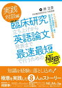 【中古】(新古品・未使用品) 実践対談編 臨床研究立ち上げから英語論文発表まで最速最短で行うための極意 (すべての臨床医そして指導医にも捧ぐ超現場型の臨床研究体...
