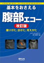 【中古】(新古品・未使用品) 基本をおさえる腹部エコー 改訂版〜撮りかた、診かた、考えかた