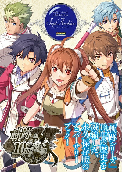 【中古】（新古品 未使用品） 軌跡シリーズ10周年記念本 セプト アーカイブ