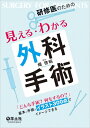 【中古】(新古品・未使用品) 研修医のための見える・わかる外科手術〜「どんな手術? 何をするの?」 基本と手順がイラスト300点でイメージできる