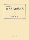 【中古】(新古品・未使用品) 日本古代官職辞典