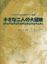 【中古】(新古品・未使用品) こどものための連弾ピアノ曲集 小さな二人の大冒険