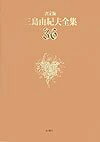 【中古】（新古品・未使用品） 三島由紀夫全集 36 決定版 評論 11