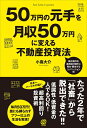 【中古】(新古品・未使用品) 50万円の元手を月収50万円に変える不動産投資法