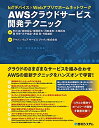【中古】(新古品・未使用品) IoTデバイス×Webアプリでホームネットワーク AWS クラウドサービス開発テクニック