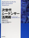 【中古】(新古品・未使用品) 次世代シーケンサー活用術: トップランナーの最新研究事例に学ぶ