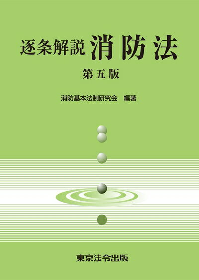 Rakuten - 【中古】（新古品・未使用品） 逐条解説消防法