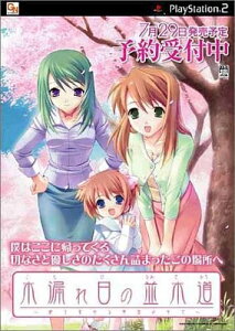 【中古】(新古品・未使用品) 木漏れ日の並木道 〜移り変わる季節の中で〜 通常版