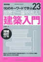 【中古】(新古品・未使用品) 世界で一番やさしい建築入門 増補改訂カラー版 (エクスナレッジムック 世界で一番やさしい建築シリーズ 23)