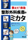 【中古】(新古品・未使用品) 教えて! 救急 整形外科疾患のミカタ〜初期診療の見逃し回避から適切なコンサルテーションまで