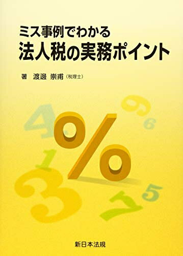【中古】(新古品・未使用品) ミス事例でわかる 法人税の実務ポイント