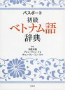 【中古】(新古品・未使用品) パスポート初級ベトナム語辞典
