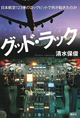 【お届け日について】お届け日の"指定なし"で、記載の最短日より早くお届けできる場合が多いです。お品物をなるべく早くお受け取りしたい場合は、お届け日を"指定なし"にてご注文ください。お届け日をご指定頂いた場合、ご注文後の変更はできかねます。【未開封・新古品について】こちらのお品物は、買取時に「未開封・未使用」と判断させていただいたお品物です。新品購入時と遜色ないお品物ではございますが、一度人の手に渡ったお品物として、「中古-新古品・未使用品」とさせていただいております。【要注意事項】掲載されておりますお写真画像は全てイメージとなります。こちらのお品物は、未開封のお品物を買い取りしたものですので、パッケージに同封されている特典類は基本付属致します。※各店舗限定の別梱包初回購入特典や早期予約特典は付属せず、期限付きシリアル等は期限の保証はできかねます。【お品物お届けまでの流れについて】・ご注文：24時間365日受け付けております。・ご注文の確認と入金：入金*が完了いたしましたらお品物の手配をさせていただきます・お届け：商品ページにございます最短お届け日数±3日前後でのお届けとなります。*前払いやお支払いが遅れた場合は入金確認後配送手配となります、ご理解くださいますようお願いいたします。【新古品の不良対応について】・お品物に不具合がある場合、到着より7日間は返品交換対応*を承ります。初期不良がございましたら、購入履歴の「ショップへお問い合わせ」より不具合内容を添えてご連絡ください。*代替え品のご提案ができない場合ご返金となりますので、ご了承ください。・未開封の新古品という特性上、動作確認ができておりません。お手数おかけいたしますが、お品物ご到着後お早めにご確認をお願い申し上げます。【在庫切れ等について】弊社は他モールと併売を行っている兼ね合いで、在庫反映システムの処理が遅れてしまい在庫のない商品が販売中となっている場合がございます。完売していた場合はメールにてご連絡いただきますので、ご了承ください。【重要】・商品の画像及びシリアルナンバーを弊社の方で控えておりますので、すり替え・模造品対策店舗として安心してお買い求めください。・未読、未使用品となります。・帯、シュリンクの有無に関しましては、始めから無いものもございますためご了承ください。・限定版特典や、通常付属する同封物特典はございますが、各店舗毎の初回購入特典,予約特典などの「別梱包特典類」や、期限付きシリアルコードなどにつきましては、買取品の為、商品名にそれらの記載があっても基本的に付属いたしません。下記はメーカーインフォになりますため、保証等の記載がある場合や、付属品詳細の記載がある場合がございますが、こちらの製品は中古品ですのでメーカー保証の対象外となります。かならずご理解いただいた上で、ご購入ください。グッド・ラック 日本航空123便のコックピットで何が起きたのか