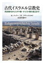 【中古】(新古品・未使用品) 古代イスラエル宗教史: 先史時代からユダヤ教・キリスト教の成立まで