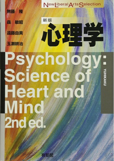 【中古】（新古品・未使用品） 心理学 新版 (New Liberal Arts Selection)