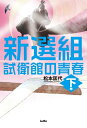 【中古】(新古品・未使用品) 新選組 試衛館の青春 下巻