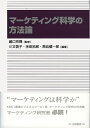 【中古】(新古品・未使用品) マーケティング科学の方法論