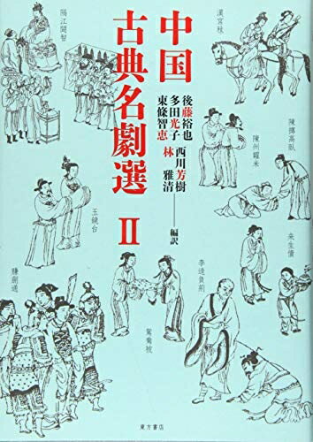 【中古】（新古品・未使用品） 中国古典名劇選II