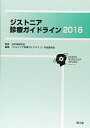 【中古】(新古品・未使用品) ジストニア診療ガイドライン2018