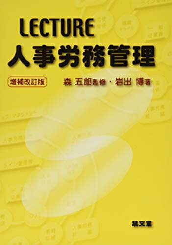 【中古】（新古品・未使用品） LECTURE人事労務管理 増補改定版