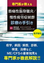 【中古】(新古品・未使用品) 専門医が教える 筋痛性脳脊髄炎/慢性疲労症候群(ME/CFS)診療の手引き【電子版付】