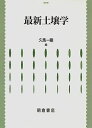 【中古】(新古品・未使用品) 最新土壌学