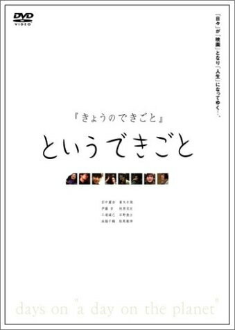 【中古】（新古品・未使用品） きょうのできごとというできごと [DVD]