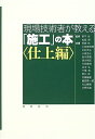 【中古】(新古品・未使用品) 現場技術者が教える「施工」の本 仕上編