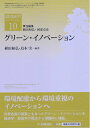 【中古】(新古品・未使用品) グリーン・イノベーション (【環境経営イノベーション】10)