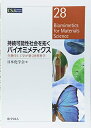 【中古】(新古品・未使用品) 持続可能性社会を拓くバイオミメティクス: 生物学と工学が築く材料科学 (CSJカレントレビュー)