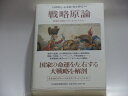【中古】(新古品・未使用品) 戦略原論: 軍事と平和のグランド・ストラテジー