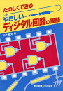 【中古】(新古品・未使用品) やさしいディジタル回路の実験