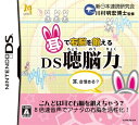 【中古】(新古品・未使用品) 耳で右脳を鍛える DS聴脳力