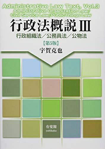 【お届け日について】お届け日の"指定なし"で、記載の最短日より早くお届けできる場合が多いです。お品物をなるべく早くお受け取りしたい場合は、お届け日を"指定なし"にてご注文ください。お届け日をご指定頂いた場合、ご注文後の変更はできかねます。【未開封・新古品について】こちらのお品物は、買取時に「未開封・未使用」と判断させていただいたお品物です。新品購入時と遜色ないお品物ではございますが、一度人の手に渡ったお品物として、「中古-新古品・未使用品」とさせていただいております。【要注意事項】掲載されておりますお写真画像は全てイメージとなります。こちらのお品物は、未開封のお品物を買い取りしたものですので、パッケージに同封されている特典類は基本付属致します。※各店舗限定の別梱包初回購入特典や早期予約特典は付属せず、期限付きシリアル等は期限の保証はできかねます。【お品物お届けまでの流れについて】・ご注文：24時間365日受け付けております。・ご注文の確認と入金：入金*が完了いたしましたらお品物の手配をさせていただきます・お届け：商品ページにございます最短お届け日数±3日前後でのお届けとなります。*前払いやお支払いが遅れた場合は入金確認後配送手配となります、ご理解くださいますようお願いいたします。【新古品の不良対応について】・お品物に不具合がある場合、到着より7日間は返品交換対応*を承ります。初期不良がございましたら、購入履歴の「ショップへお問い合わせ」より不具合内容を添えてご連絡ください。*代替え品のご提案ができない場合ご返金となりますので、ご了承ください。・未開封の新古品という特性上、動作確認ができておりません。お手数おかけいたしますが、お品物ご到着後お早めにご確認をお願い申し上げます。【在庫切れ等について】弊社は他モールと併売を行っている兼ね合いで、在庫反映システムの処理が遅れてしまい在庫のない商品が販売中となっている場合がございます。完売していた場合はメールにてご連絡いただきますので、ご了承ください。【重要】・商品の画像及びシリアルナンバーを弊社の方で控えておりますので、すり替え・模造品対策店舗として安心してお買い求めください。・未読、未使用品となります。・帯、シュリンクの有無に関しましては、始めから無いものもございますためご了承ください。・限定版特典や、通常付属する同封物特典はございますが、各店舗毎の初回購入特典,予約特典などの「別梱包特典類」や、期限付きシリアルコードなどにつきましては、買取品の為、商品名にそれらの記載があっても基本的に付属いたしません。下記はメーカーインフォになりますため、保証等の記載がある場合や、付属品詳細の記載がある場合がございますが、こちらの製品は中古品ですのでメーカー保証の対象外となります。かならずご理解いただいた上で、ご購入ください。行政法概説III -- 行政組織法/公務員法/公物法 第5版