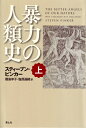 【中古】(新古品・未使用品) 暴力の人類史 上