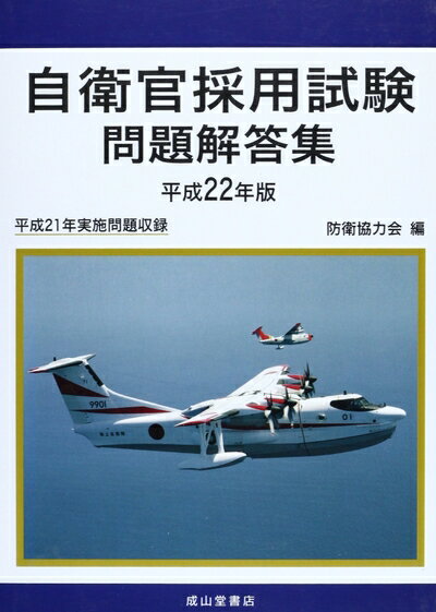 【中古】（新古品・未使用品） 自衛官採用試験問題解答集 平成22年版