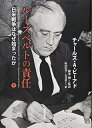 【中古】(新古品・未使用品) ルーズベルトの責任 〔日米戦争はなぜ始まったか〕 (下)
