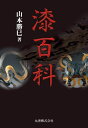 【中古】(新古品・未使用品) 漆百科