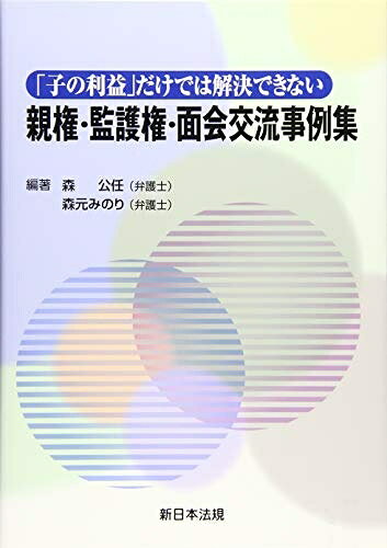【中古】（新古品・未使用品） 「子の利益」だけでは解決できない親権・監護権・面会交流事例集