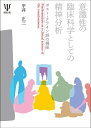 【中古】(新古品・未使用品) 意識性の臨床科学としての精神分析―ポスト・クライン派の視座