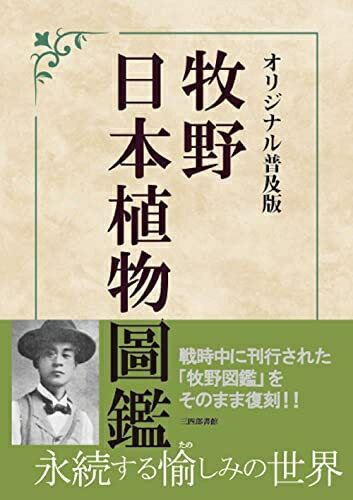 Nonfiction - 【中古】（新古品・未使用品） オリジナル普及版 牧野日本植物圖鑑