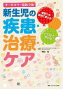 【中古】(新古品・未使用品) オールカラー最新2版 新生児の疾患・治療・ケア: 家族への【商品説明】に使える! イラストでわかる