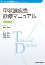 【中古】(新古品・未使用品) 甲状腺疾患診療マニュアル 改訂第3版 (診断と治療社 内分泌シリーズ)