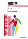 【中古】(新古品・未使用品) 解剖学 (MINOR TEXTBOOK)