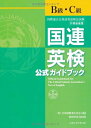【中古】(新古品・未使用品) 国連英検公式ガイドブックB級・C級
