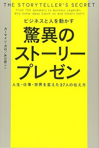 【中古】(新古品・未使用品) ビジネスと人を動かす 驚異のストーリープレゼン